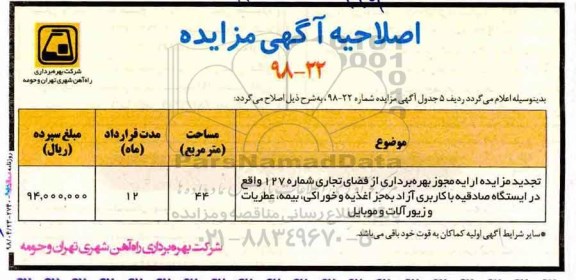 اصلاحیه مزایده ، اصلاحیه تجدید مزایده ارایه مجوز بهرهبرداری از فضای تجاری...