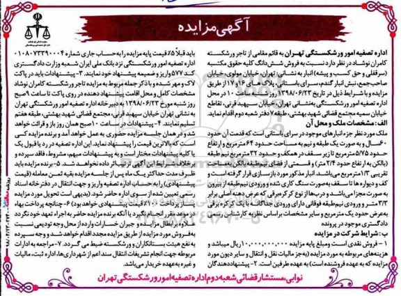 مزایده مزایده فروش ششدانگ ملک 64 مترمربع 