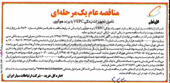 آگهی مناقصه عام , مناقصه تامین تجهیزات یدکی VEPC با برند هوآوی