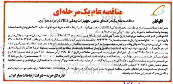 آگهی مناقصه عام ,مناقصه تامین تجهیزات یدکی IPBH با برند هوآوی
