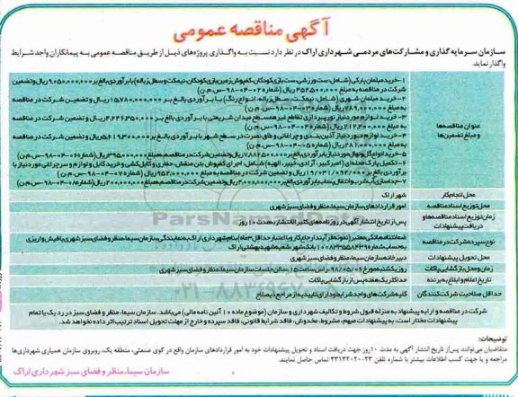 مناقصه, مناقصه خرید مبلمان پارکی...