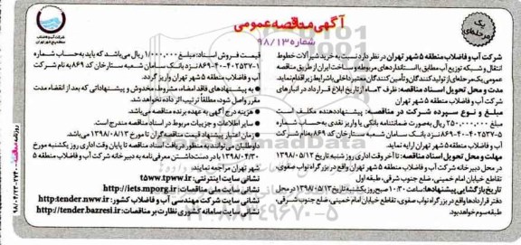 مناقصه عمومی, مناقصه خرید شیرآلات خطوط انتقال و شبکه توزیع آب 