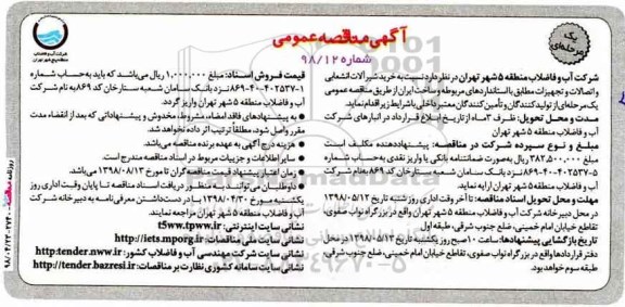 مناقصه عمومی, مناقصه خرید شیرآلات انشعابی و اتصالات و تجهیزات 