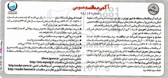 مناقصه عمومی, مناقصه خرید شیرآلات خطوط انتقال و شبکه توزیع آب 
