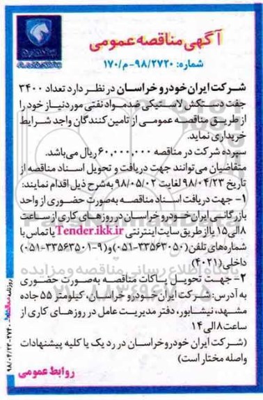 مناقصه, مناقصه تعداد 3400 جفت دستکش لاستیکی ضد مواد نفتی