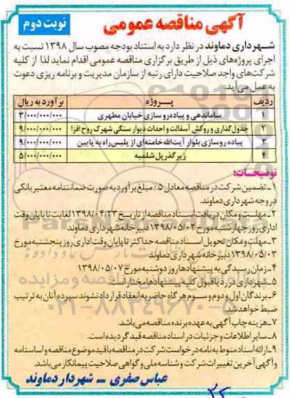 آگهی مناقصه عمومی , مناقصه ساماندهی و پیاده روسازی...نوبت دوم 