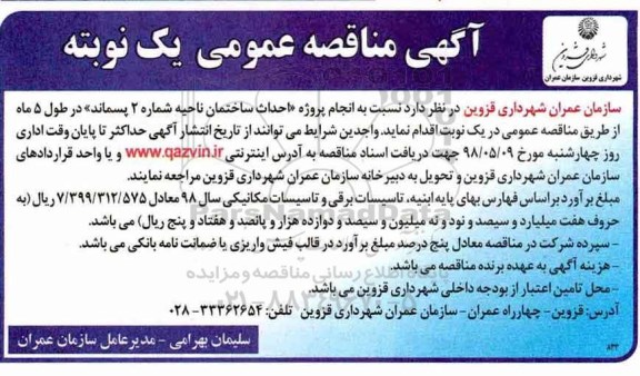 آگهی مناقصه عمومی , مناقصه احداث ساختمان ناحیه شماره 2 پسماند 