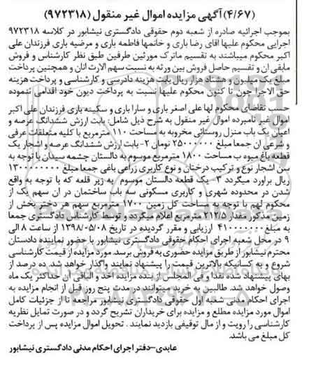 مزایده مزایده ششدانگ عرصه و اعیان منزل 110 مترمربع