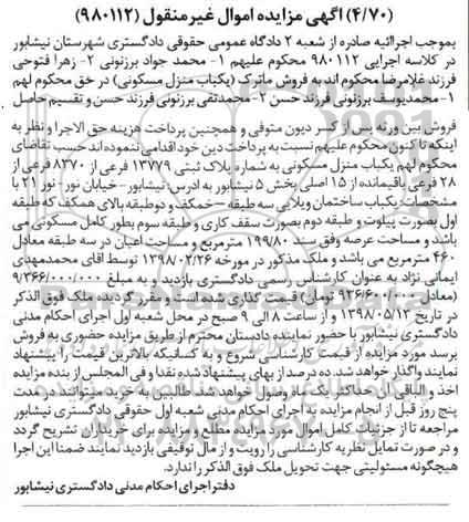 مزایده مزایده یکباب منزل مسکونی 199.80 مترمربع