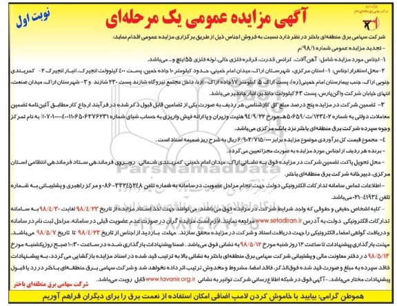 آگهی مزایده عمومی , مزایده فروش آهن آلات ، ترانس قدرت ، قرقره فلزی خالی...