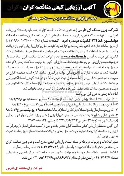 ﻿آگهی ارزیابی کیفی , ارزیابی کیفی مناقصه احداث فونداسیون خط 