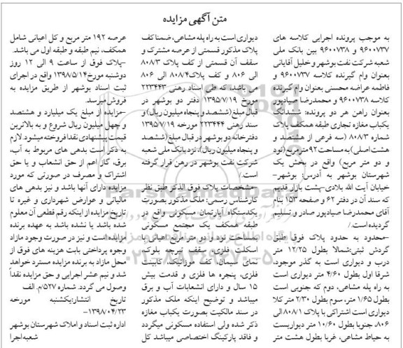 آگهی مزایده مزایده ششدانگ یکباب مغازه 92 مترمربع 