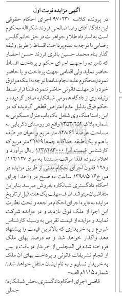 آگهی مزایده مزایده یکباب منزل مسکونی 848.61 مترمربع نوبت اول