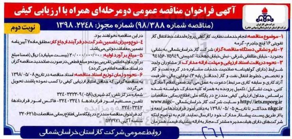 مناقصه , مناقصه  انجام خدمات نظارت کارگاهی پروژه احداث خط انتقال گاز - نوبت دوم