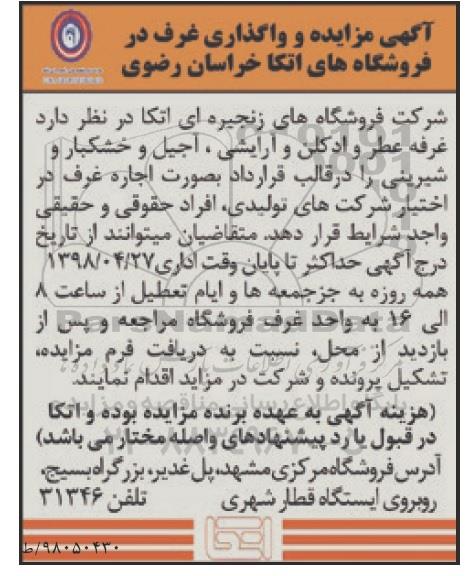 آگهی مزایده,  مزایده واگذاری غرف