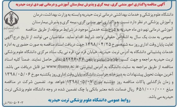 مناقصه, مناقصه واگذاری امور منشی گری، بیمه گری و پذیرش 