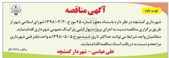 مناقصه اجرای پروژه دیوار کشی پارکینگ عمومی  نوبت دوم 