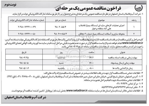 فراخوان مناقصه عمومی, مناقصه اجرای عملیات کارهای سازه ای ایستگاه پمپاژ فاضلاب ... - نوبت دوم 