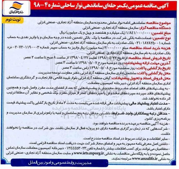 آگهی مناقصه عمومی, مناقصه ساماندهی ادامه نوار ساحلی - نوبت دوم 