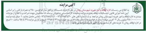 آگهی مزایده , مزایده فروش یک دستگاه تراکتور مدل فرگوسن 280