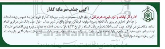 آگهی جذب سرمایه گذار, آگهی جذب سرمایه گذار جهت احداث واحدهای تجاری