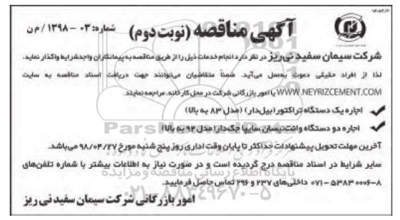 آگهی مناقصه، مناقصه اجاره یک دستگاه تراکتور بیل دار  - نوبت دوم 