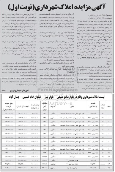 آگهی مزایده مزایده فروش املاک کاربری مسکونی نوبت اول