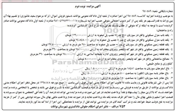 آگهی مزایده مزایده یکباب منزل مسکونی 