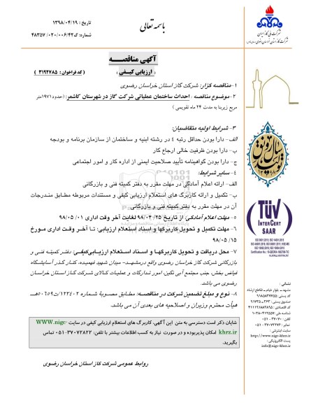 مناقصه، مناقصه احداث ساختمان عملیاتی شرکت گاز 