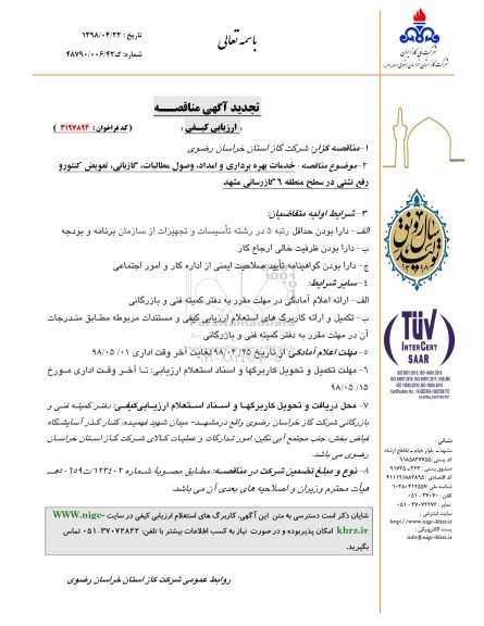 آگهی مناقصه ارزیابی کیفی , مناقصه خدمات بهره برداری و امداد ، وصول مطالبات