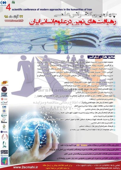 چهارمین کنفرانس علمی رهیافت های نوین در علوم انسانی ایران 