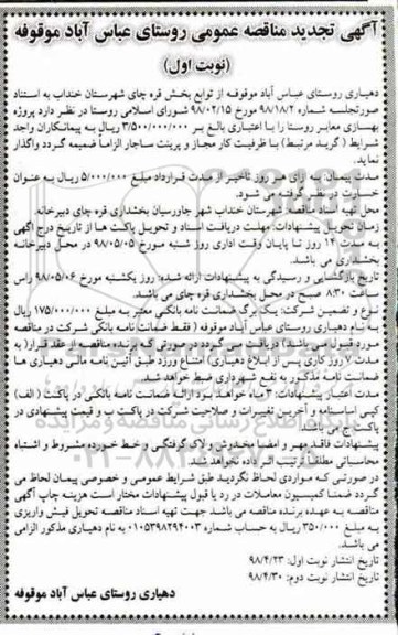 مناقصه عمومی, تجدید مناقصه پروژه بهسازی معابر