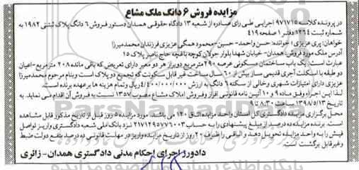 مزایده فروش 6دانگ ملک مشاع
