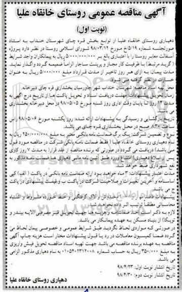 مناقصه عمومی,  مناقصه پروژه آسفالت معابر روستا