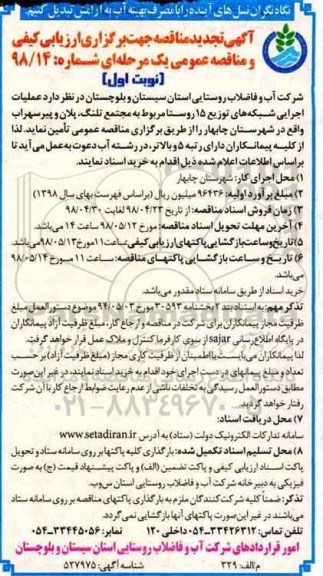 تجدید مناقصه , تجدید مناقصه عملیات اجرایی شبکه های توزیع 15 روستا  