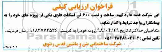 فراخوان تهیه، ساخت و نصب 600 تن اسکلت فلزی