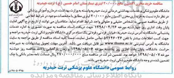 مناقصه, مناقصه خرید مخزن اکسیژن مایع 20.000 لیتری 