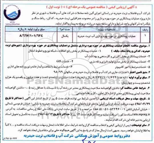 آگهی ارزیابی کیفی, مناقصه عملیات پیمانکاری در حوزه بهره برداری آب