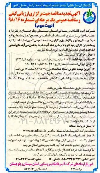 تجدید مناقصه , مناقصه عملیات اجرایی بازسازی تاسیسات آب- تجدید - نوبت دوم 
