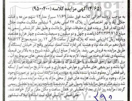 مزایده مزایده 11.69 سیر از مدار 12 سهم مزرعه