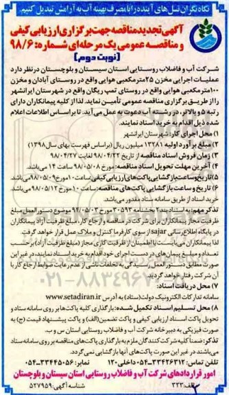 تجدید مناقصه , مناقصه عملیات اجرایی مخزن 25 مترمکعبی - تجدید  - نوبت دوم