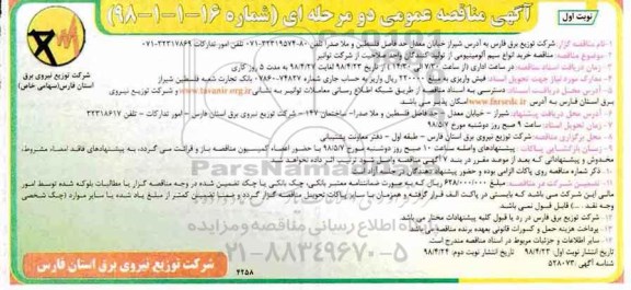 مناقصه, مناقصه خرید انواع سیم آلومینیومی