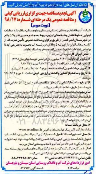تجدید مناقصه , مناقصه عملیات اجرایی خطوط انتقال - تجدید  - نوبت دوم