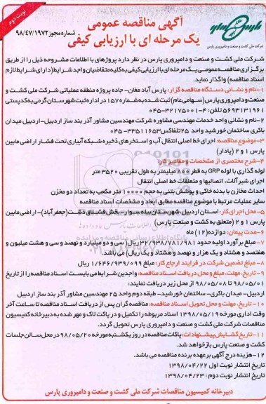 مناقصه عمومی , مناقصه اجرای خط اصلی انتقال آب و استخرهای ذخیره شبکه آبیاری ...نوبت دوم 