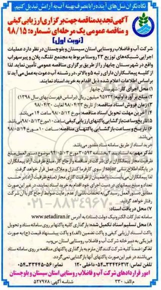 تجدید مناقصه , تجدید مناقصه عملیات اجرایی شبکه های توزیع 23 روستا