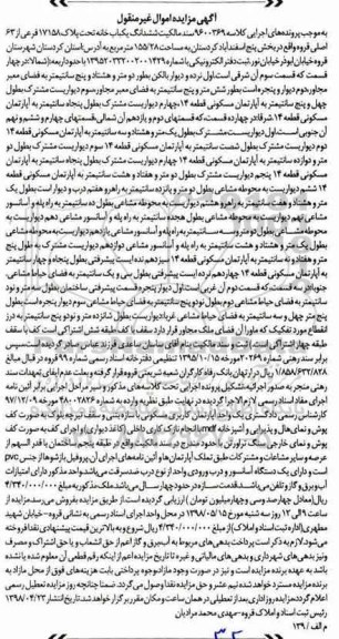 آگهی مزایده مزایده ششدانگ یکباب خانه 155.28 مترمربع