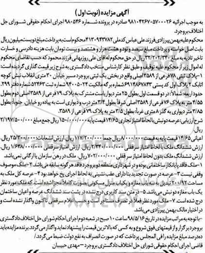 آگهی مزایده مزایده پلاک ثبتی 78 فرعی از 3589 اصلی نوبت اول
