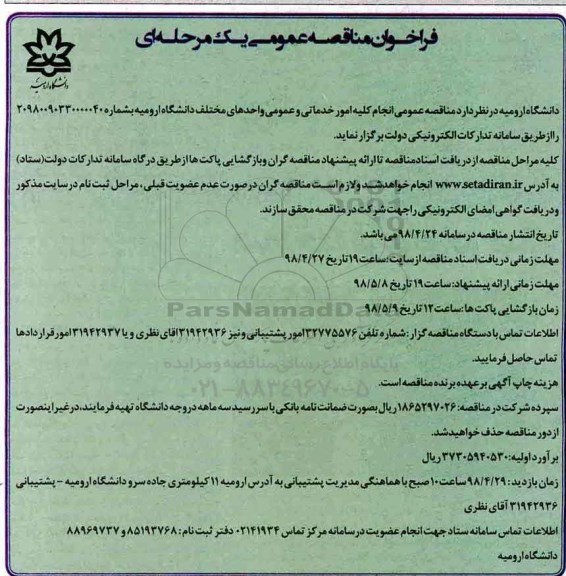 فراخوان , مناقصه عمومی انجام کلیه امور خدماتی و عمومی