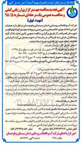 مناقصه ,تجدید مناقصه  عملیات اجرایی احداث موتورخانه و مخزن بتنی زمینی