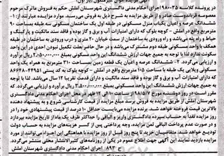 آگهی مزایده مزایده ششدانگ یک قطعه زمین 310 مترمربع بار اول